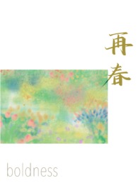 再春(久别重逢1v1)